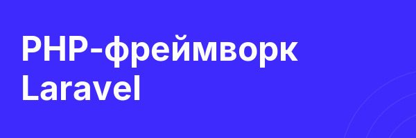 PHP-фреймворк Laravel
