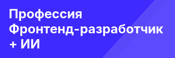 Профессия Фронтенд-разработчик + ИИ