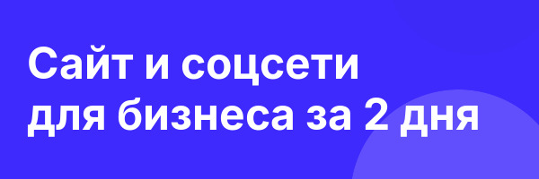 Сайт и соцсети для бизнеса за 2 дня