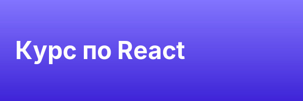 Курс по React