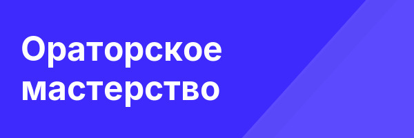 Ораторское мастерство