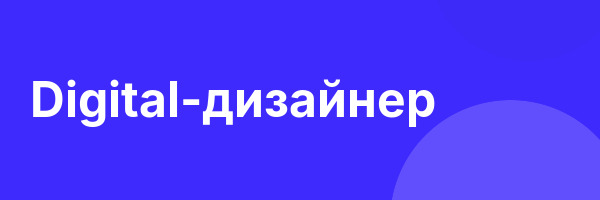 Digital-дизайнер
