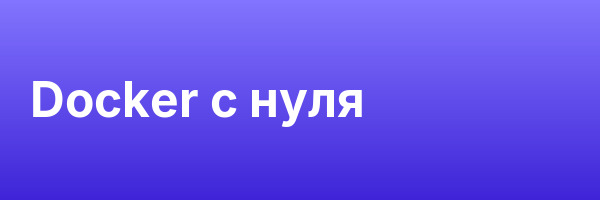Docker с нуля