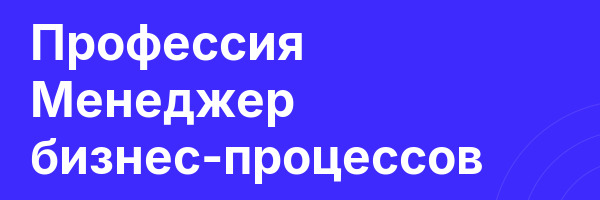 Профессия Менеджер бизнес-процессов