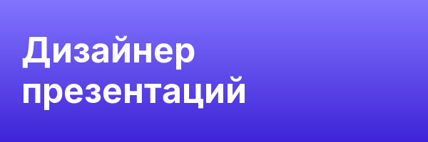 Дизайнер презентаций