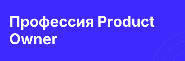 Профессия  Product Owner