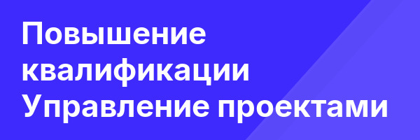 Повышение квалификации Управление проектами