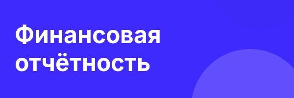 Финансовая отчётность