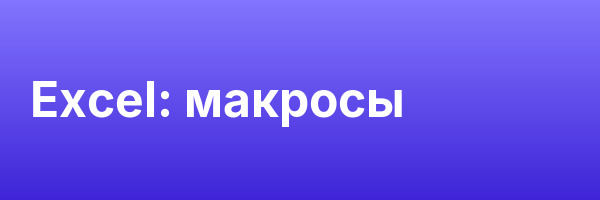 Excel: макросы