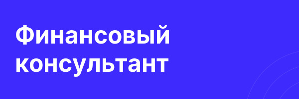 Финансовый консультант