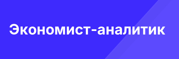Экономист-аналитик