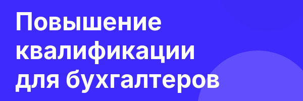 Повышение квалификации для бухгалтеров