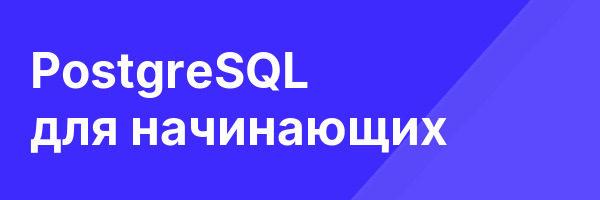 PostgreSQL для начинающих