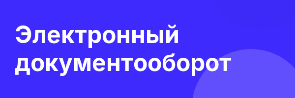 Электронный документооборот