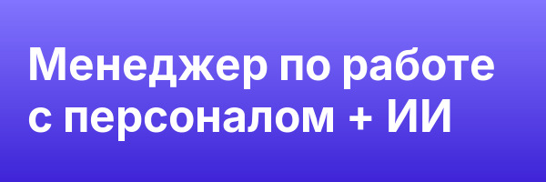 Менеджер по работе с персоналом + ИИ