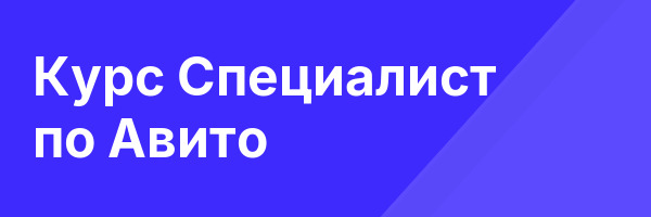 Курс  Специалист по Авито