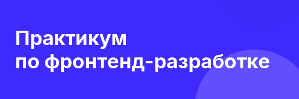Практикум по фронтенд-разработке