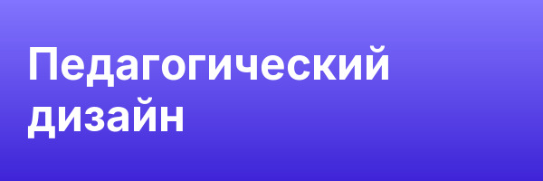 Педагогический дизайн