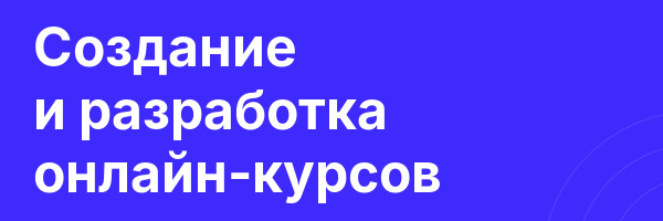 Создание и разработка онлайн-курсов