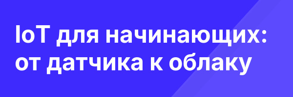 IoT для начинающих: от датчика к облаку