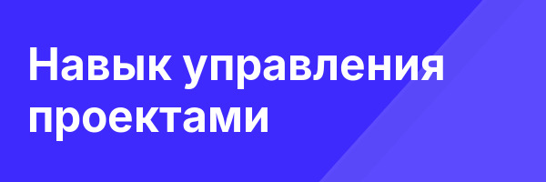 Навык управления проектами