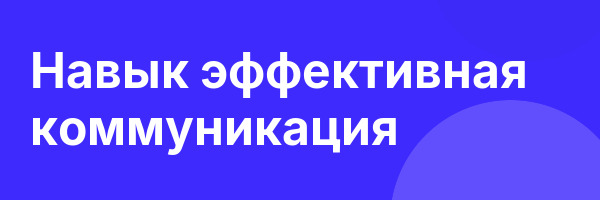 Навык эффективная коммуникация