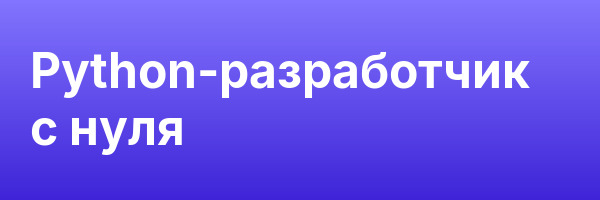 Python-разработчик с нуля