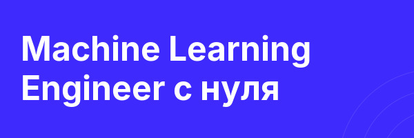 Machine Learning Engineer с нуля