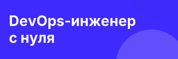DevOps-инженер с нуля