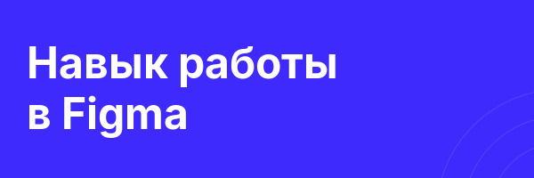 Навык работы в Figma