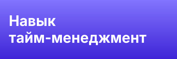 Навык тайм-менеджмент