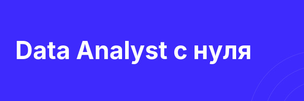 Data Analyst с нуля