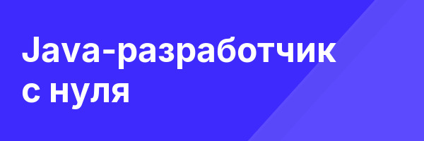 Java-разработчик с нуля