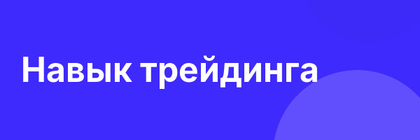 Навык трейдинга