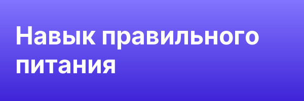 Навык правильного питания
