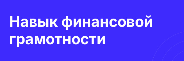 Навык финансовой грамотности