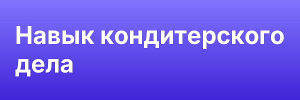 Навык кондитерского дела