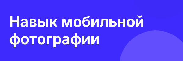 Навык мобильной фотографии