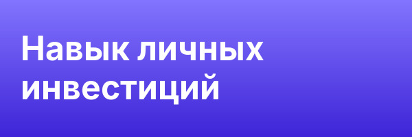 Навык личных инвестиций
