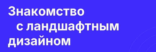 Знакомство  с ландшафтным дизайном