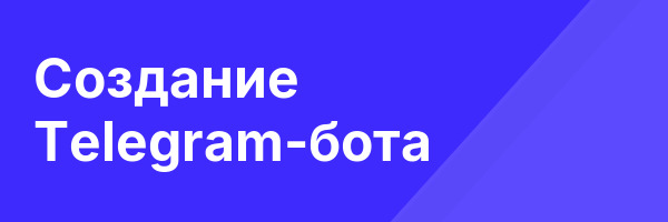 Создание Telegram-бота