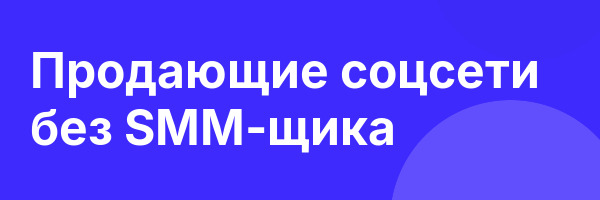 Продающие соцсети без SMM-щика