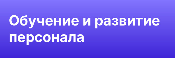 Обучение и развитие персонала