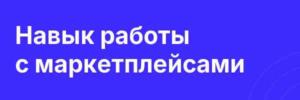 Навык работы с маркетплейсами