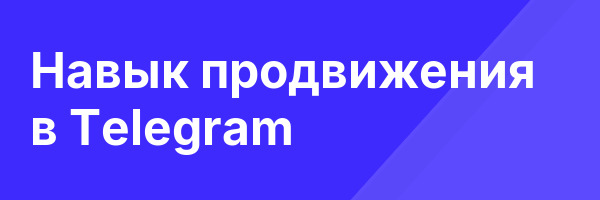 Навык продвижения в Telegram