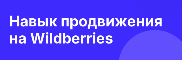 Навык продвижения на Wildberries