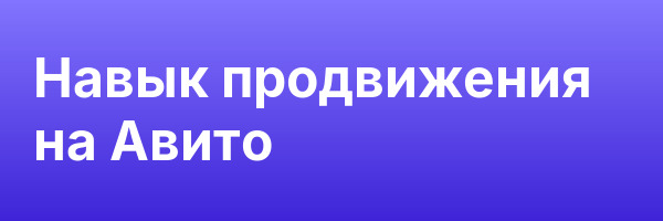 Навык продвижения на Авито