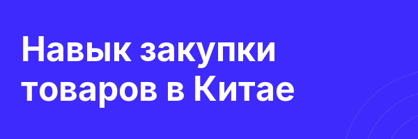 Навык закупки товаров в Китае