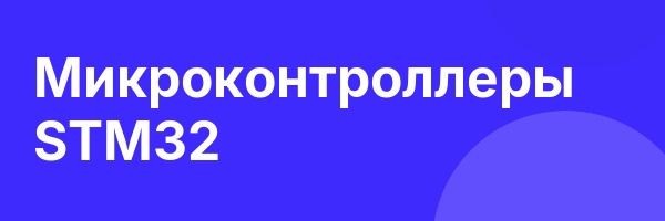Микроконтроллеры STM32