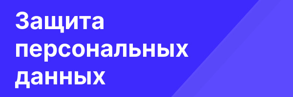 Защита персональных данных